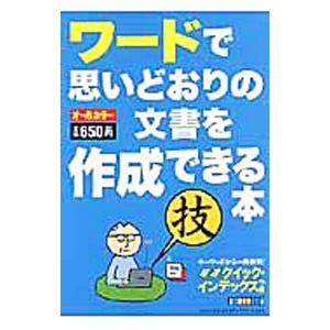 ワードで思いどおりの文書を作成できる本／日花弘子