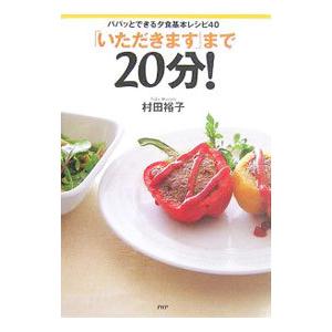 「いただきます」まで２０分！／村田裕子