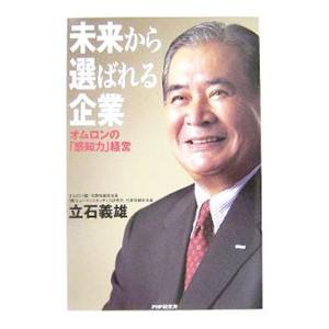 未来から選ばれる企業／立石義雄