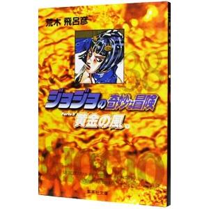 ジョジョの奇妙な冒険 38／荒木飛呂彦