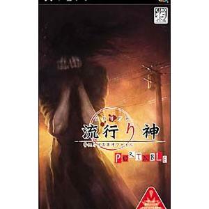 PSP／流行り神 PORTABLE 警視庁怪異事件ファイル