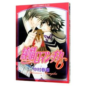 純情ロマンチカ 22/中村春菊 : bookfanプレミアム - 通販