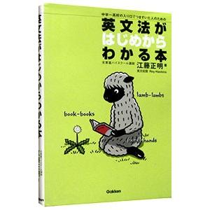 英文法がはじめからわかる本／江藤正明
