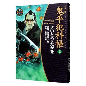 鬼平犯科帳  33／さいとうたかを