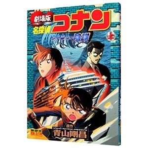 劇場版 名探偵コナン−水平線上の陰謀（ストラテジー）− 少年サンデーコミックス ビジュアルセレクショ...