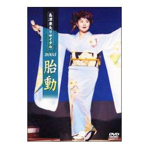 DVD／島津亜矢リサイタル２００５ 胎動