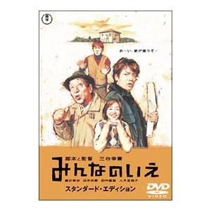 DVD／みんなのいえ スタンダード・エディション