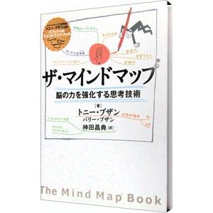 ザ・マインドマップ−脳の力を強化する思考技術−／トニー・ブザン／バリー・ブザン
