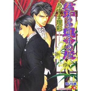 君知るや運命の恋／あすま理彩