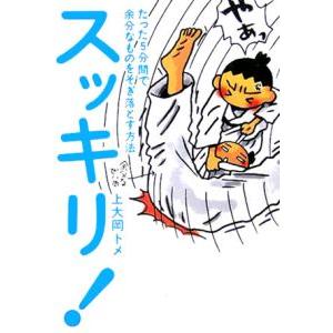 スッキリ！−たった５分間で余分なものをそぎ落とす方法−／上大岡トメ