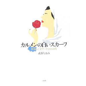 カルメンの白いスカーフ／武谷なおみ