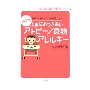 上手におつき合いアトピー／食物アレルギー−通院・治療・ケアに即お役立ち！−／鈴木五男