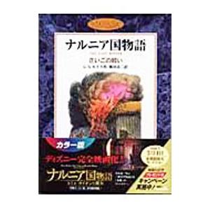 さいごの戦い／クライヴ・ステープルズ・ルーイス