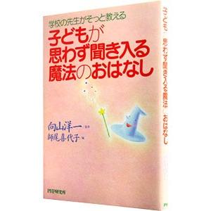 子どもが思わず聞き入る魔法のおはなし／向山洋一