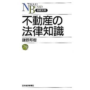 不動産の法律知識／鎌野邦樹