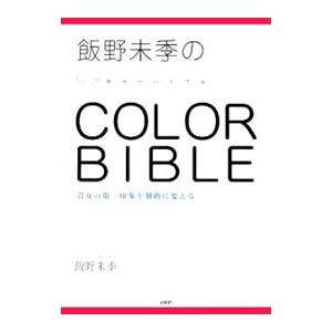 飯野未季のＣＯＬＯＲ ＢＩＢＬＥ−貴女の第一印象を劇的に変える−／飯野未季
