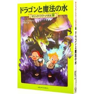 ドラゴンと魔法の水 （マジック・ツリーハウスシリーズ１５）／メアリー・ポープ・オズボーン