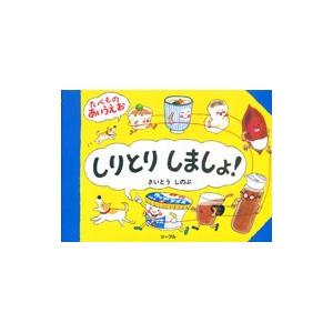 しりとりしましょ！／さいとうしのぶ