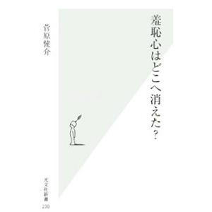 羞恥心はどこへ消えた？／菅原健介