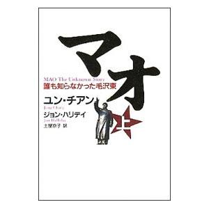 マオ−誰も知らなかった毛沢東− 上／ユン・チアン／ジョン・ハリデイ