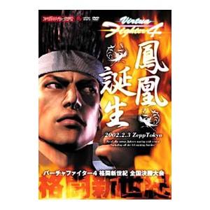 DVD／バーチャファイター４ 格闘新世紀 全国決勝大会 鳳凰誕生