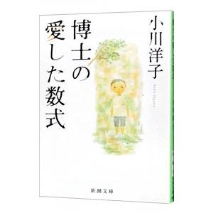 博士の愛した数式／小川洋子｜netoff2