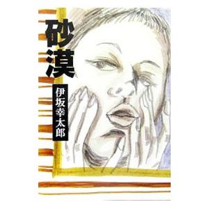 砂漠／伊坂幸太郎