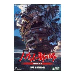 DVD／ハウルの動く城 特別収録版