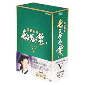 DVD／宮廷女官 チャングムの誓い ＤＶＤ−ＢＯＸ Ｖ