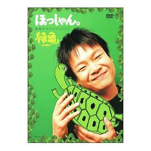 DVD／ほっしゃん。単独ネタライブ２００５ 緑亀〜ミドリガメ〜