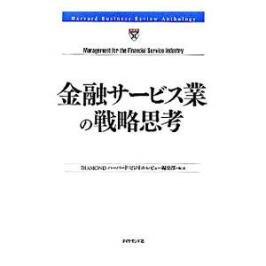 金融サービス業の戦略思考／ダイヤモンド社