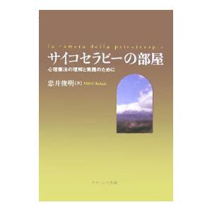 サイコセラピーの部屋／忠井俊明