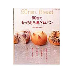 ６０分でもっちもち湯だねパン／藤田あさみ