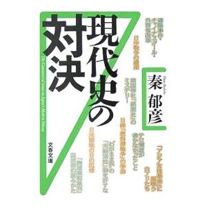 現代史の対決／秦郁彦