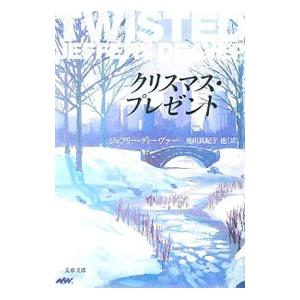 クリスマス・プレゼント／ジェフリー・ディーヴァー