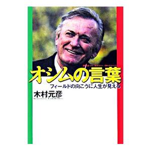 オシムの言葉−フィールドの向こうに人生が見える−／木村元彦