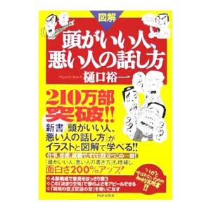 図解頭がいい人、悪い人の話し方／樋口裕一の買取情報