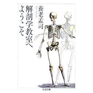 解剖学教室へようこそ／養老孟司