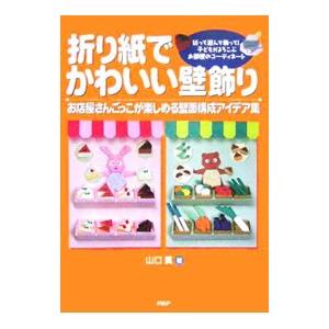 折り紙でかわいい壁飾り／山口真
