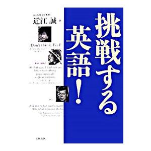 挑戦する英語！／近江誠