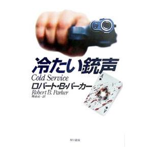 冷たい銃声／ロバート・Ｂ・パーカー