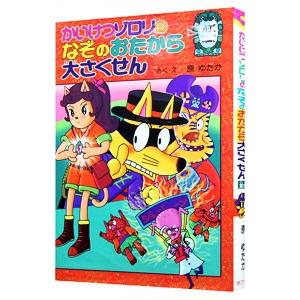 かいけつゾロリのなぞのおたから大さくせん 前編／原ゆたか