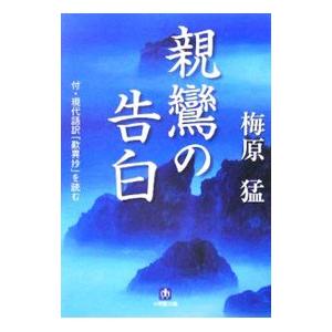 親鸞の告白／梅原猛