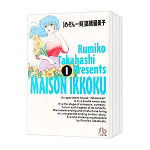 めぞん一刻 （全10巻セット）／高橋留美子