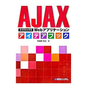 ＡＪＡＸ Ｗｅｂアプリケーションアイデアブック／羽田野太巳