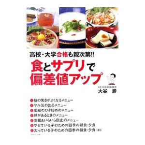 「食とサプリ」で偏差値アップ／大谷勝