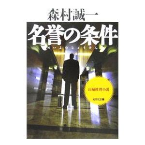 名誉の条件／森村誠一