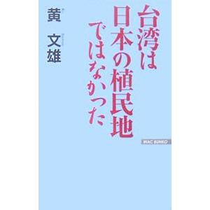 台湾は日本の植民地ではなかった／黄文雄