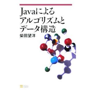 Ｊａｖａによるアルゴリズムとデータ構造／柴田望洋