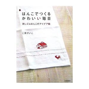 はんこでつくるかわいい毎日／こまけいこ